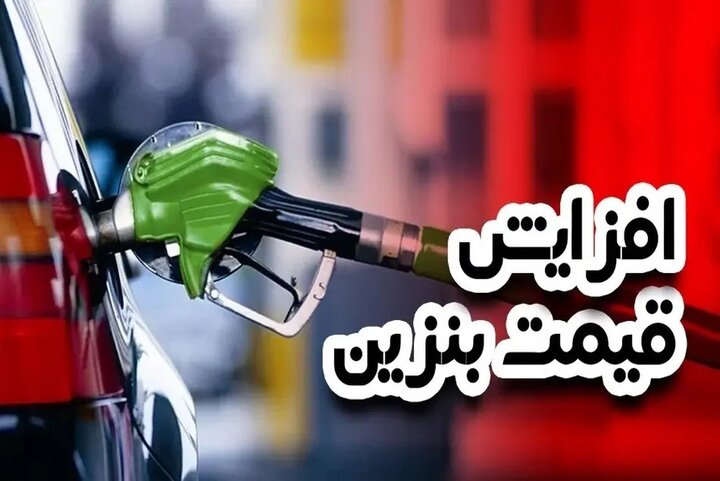 بوی دوباره افزایش قیمت بنزین