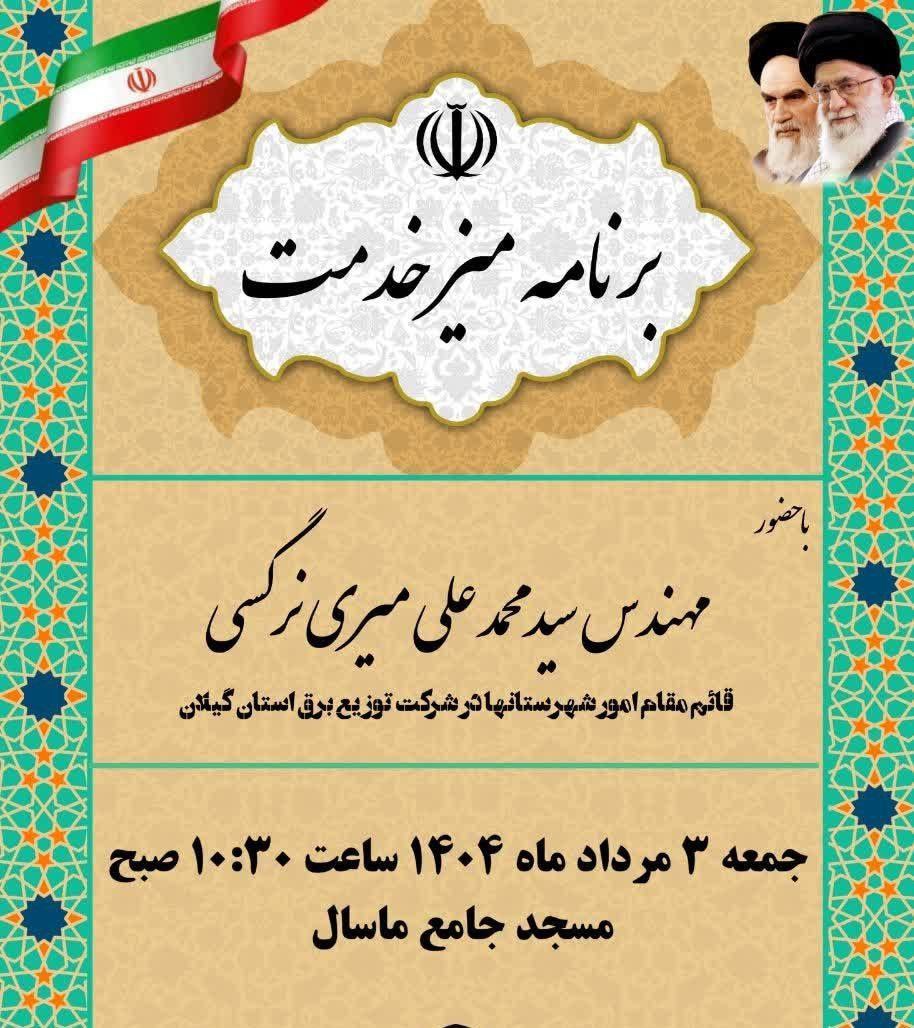 قائم مقام برق گیلان به ماسال می آید